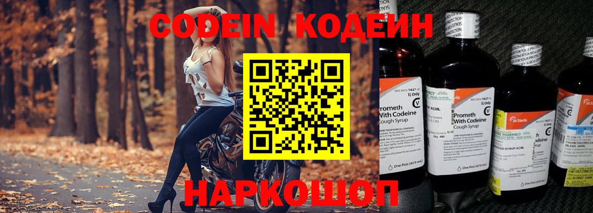 Новочеркасск  Codein Purple Drank  Вход с VPN  Кодеиновый сироп Lean напиток Lean (лин) 